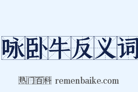 咏卧牛反义词是什么意思的图片